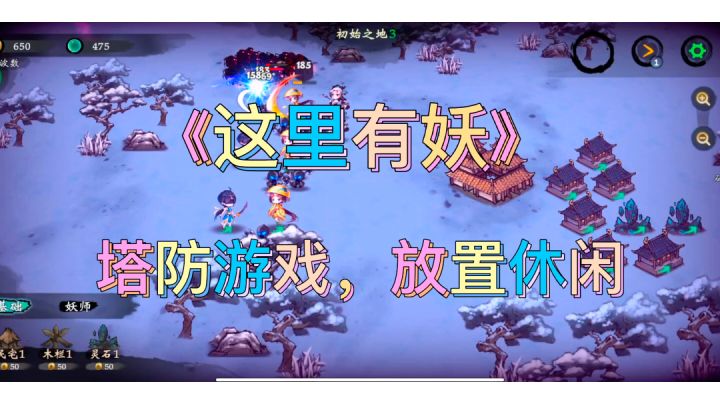 《这里有妖》躺平发育游戏。#新游观察局#截图