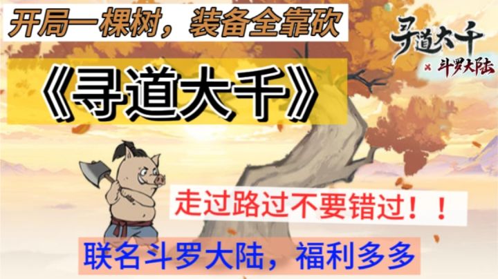 《寻道大千》开局一棵树,装备全靠砍,三分钟让你爱上这款游戏!截图
