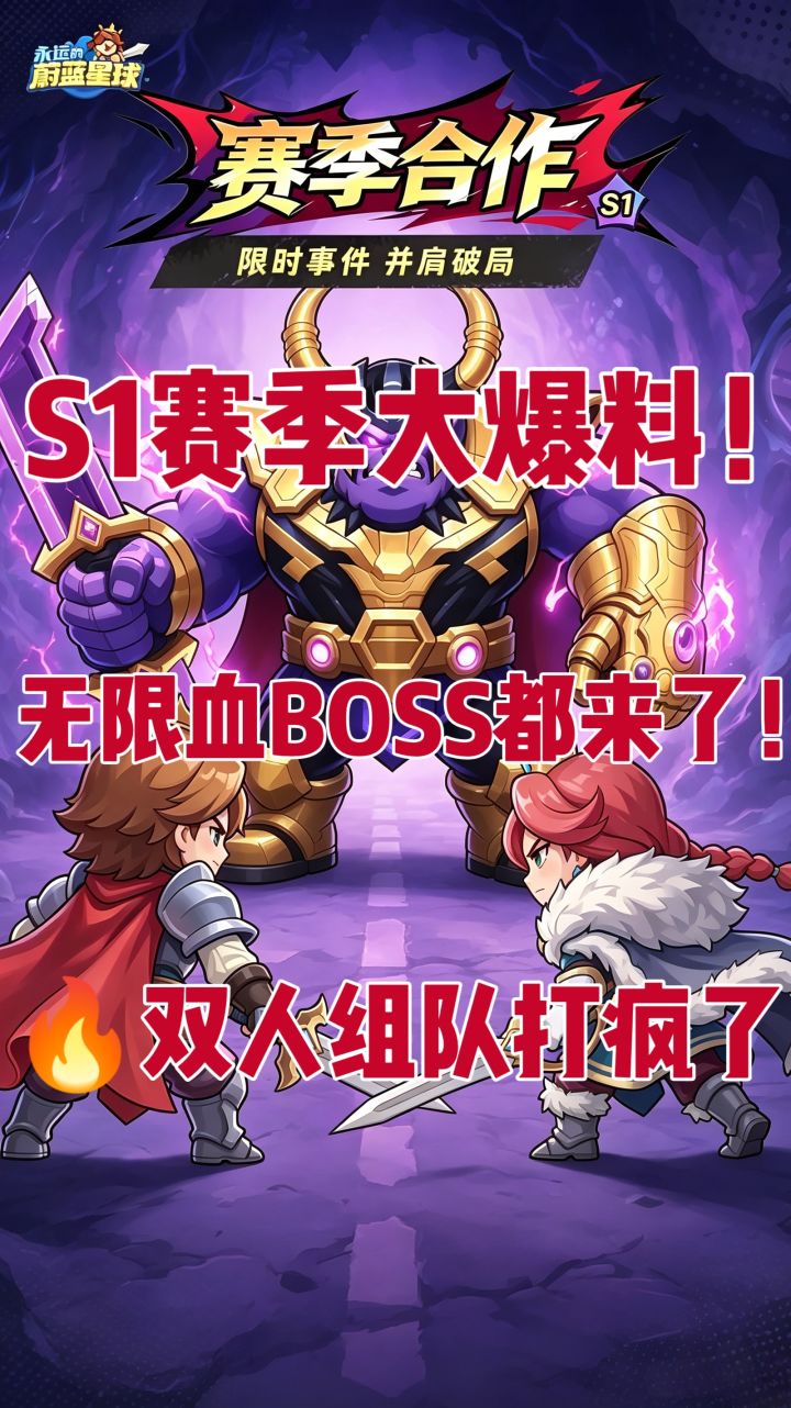 S1赛季大爆料!无限血BOSS都来了🔥双人组队打疯了!截图