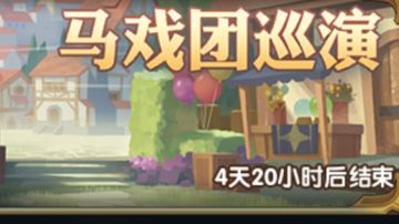 剑与远征 活动 马戏团巡演 前10%奖励 阵容分享