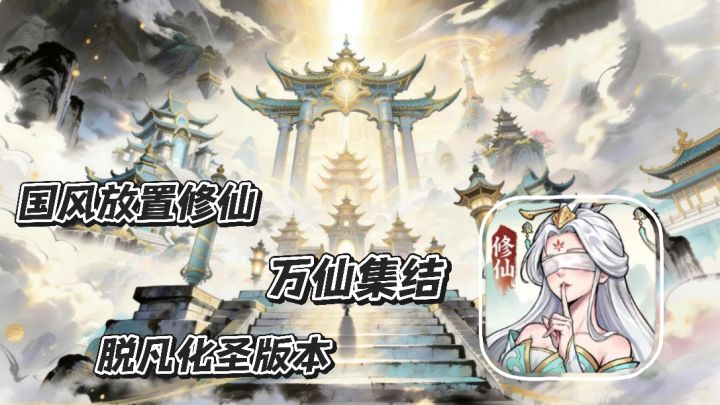 大道仙途:国风放置修仙万仙集结脱凡化圣新版本挂机养成截图