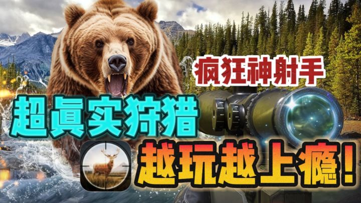 🔥超真实狩猎,化身精英猎手😎,争夺最强荒野之王❗截图