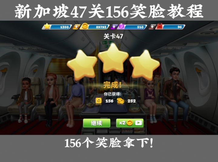 新加坡47关156笑脸攻略截图