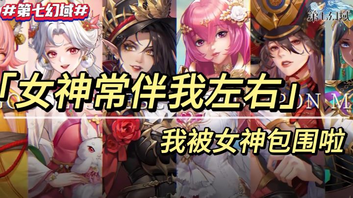 《女神常伴我左右 我被女神包围啦》截图