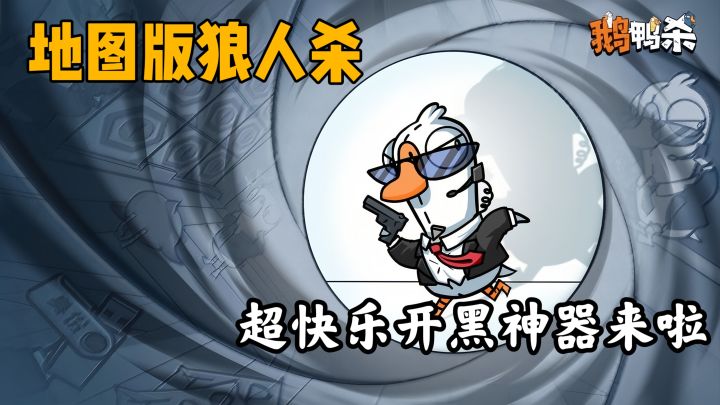 超快乐开黑神器来了!鹅鸭杀手游正式定档1月7日截图