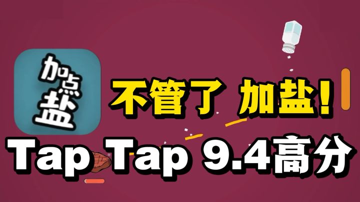 taptap高达9.4分❗️超逆天小游戏❗️我撒撒撒❗️截图