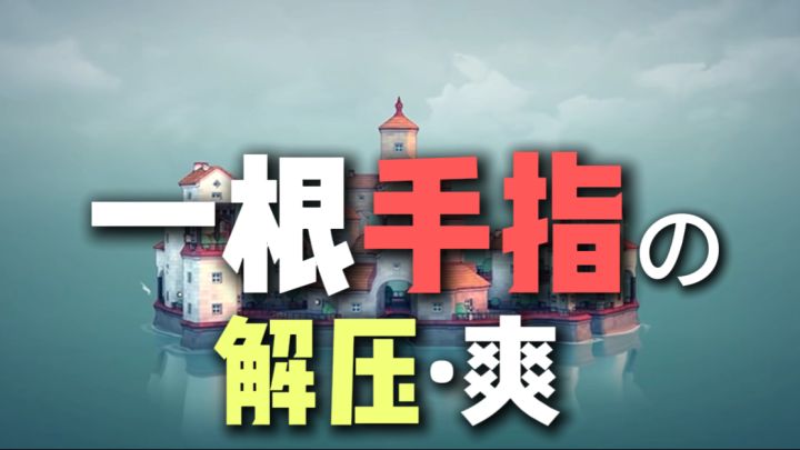 一根手指就能玩的解压游戏…截图