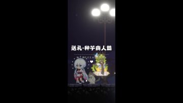 《新月纪元》送礼-种子商人篇【第635期】