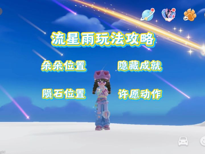 【心动小镇】流星雨玩法 陨石位置攻略截图