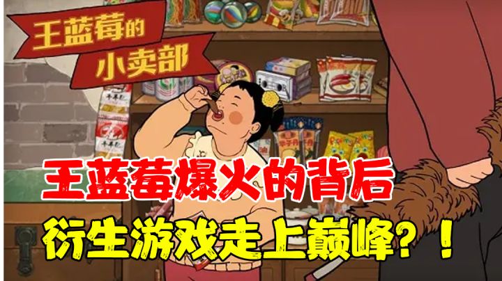 【端午必玩】王蓝莓他爹竟然开起了小卖部?!你的童年里也有这样的小卖部么?#童心闪耀#截图