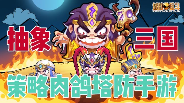 搞怪三国来袭！策略+肉鸽+塔防+BD流派，破局全靠脑力！截图
