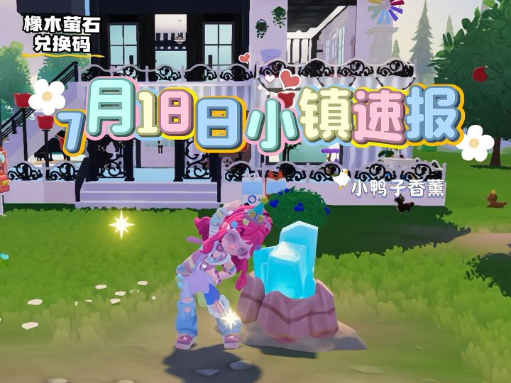 7月18日小镇每日攻略截图