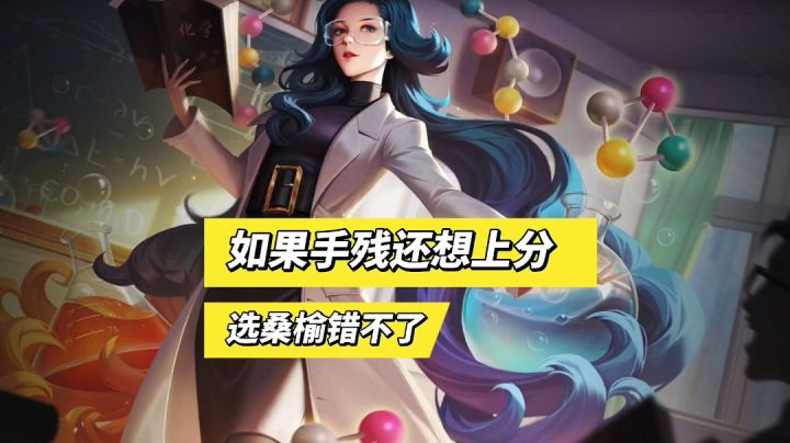 曙光英雄:如果手残还想上分，选桑榆肯定错不了！截图