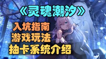 【灵魂潮汐】主线全收集，1至8章解密攻略合集。