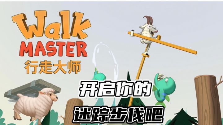 开启我的迷踪步伐#游戏喜剧人#截图