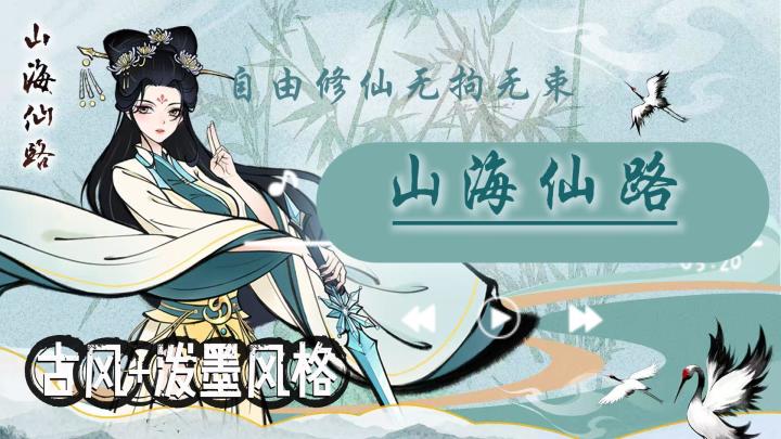 《山海仙路》自由探索修仙世界🎮古风泼墨风格❗️培养灵兽🔥截图