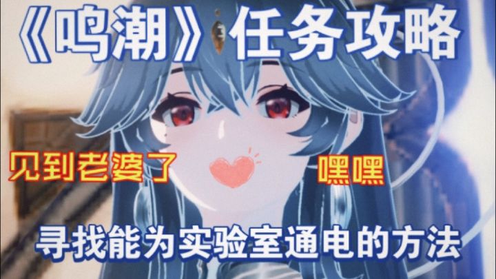 【鸣潮攻略】寻找能为实验室通电的方法截图