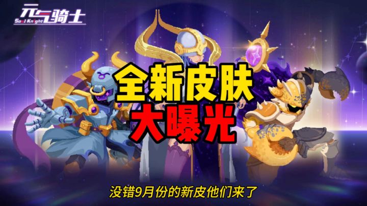 元气骑士：全新系列皮肤惊喜上线！超8款皮肤震撼上线截图
