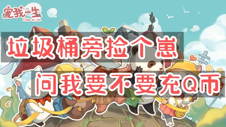 【白嫖鸭】第8期 宠我一生 垃圾桶旁捡崽!问我要不要充Q币?#新游观察局#截图