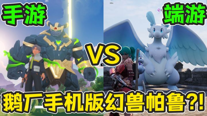 鹅厂手机版幻兽帕鲁?!趁帕鲁深陷版权纠纷时在背后来上一刀!截图