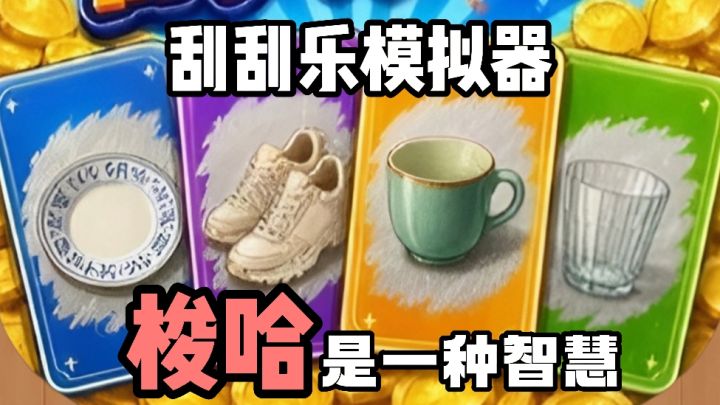 刮刮乐模拟器❗️一念天堂❗️一念地狱❗️从刷盘小妹到身价过亿❗️截图