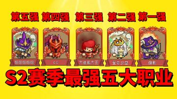 【元气骑士前传】盘点S2赛季最新最强的五大职业！