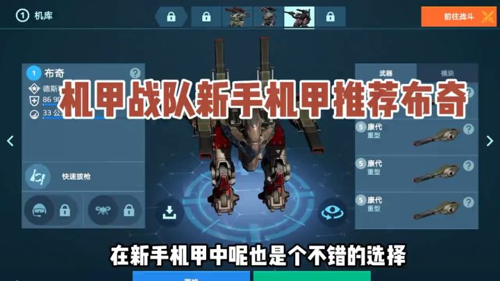 机甲战队:新手机甲推荐布奇!截图