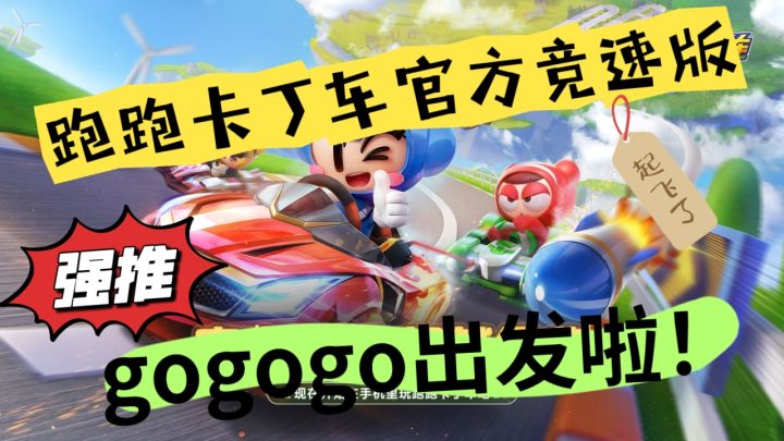 《跑跑卡丁车官方竞速版》重磅来袭！绝对不容错过！截图