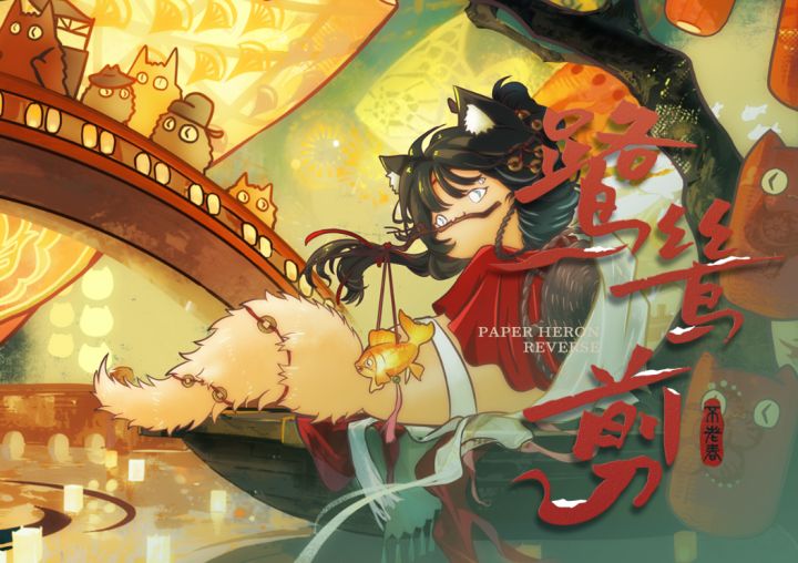 魔精登场 | 鹭鸶剪截图
