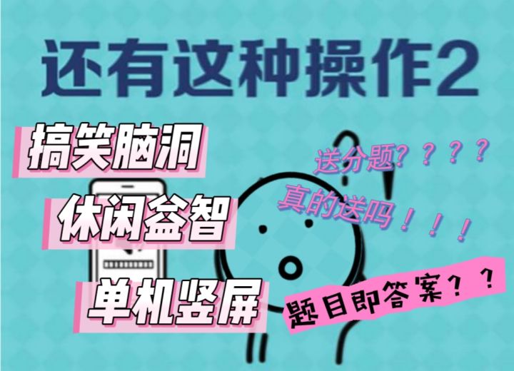 手速？眼力？答案就藏在题目里？真还有这种操作？太魔性了！！！截图