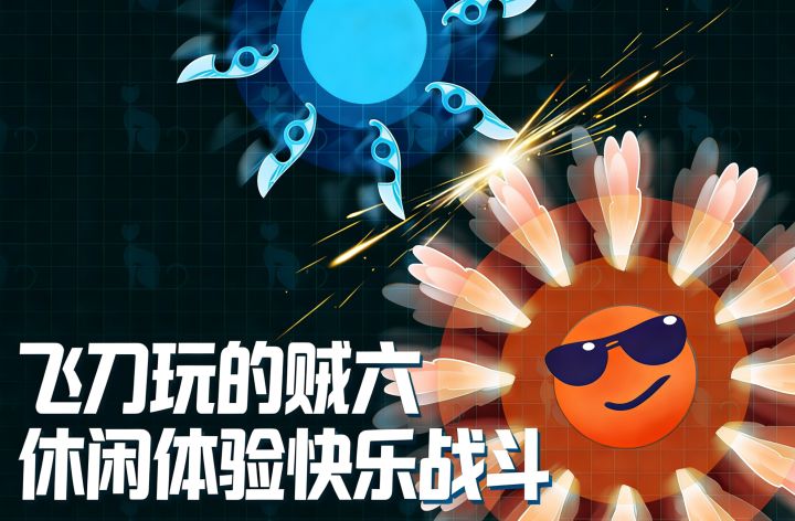 【TapTap年度游戏大赏】我的飞刀玩的贼6：休闲体验与快乐战斗！截图