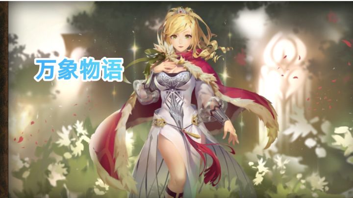 【万象物语】剧情超赞，玩法新颖，不肝不氪的宝藏手游＃好游研究所＃截图