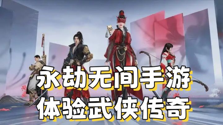 永结无间手游体验武侠传奇截图