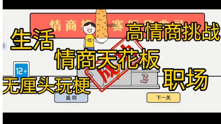 脑洞超开的高情商小游戏截图