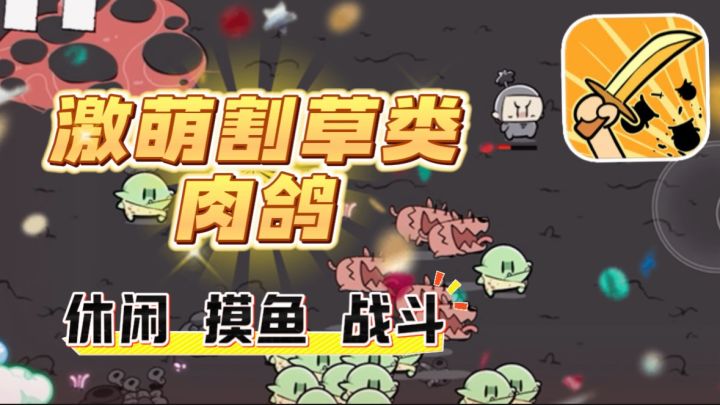 🔥哥布林➕肉鸽➕近战,上班摸鱼又有好去处了!(`_´)截图