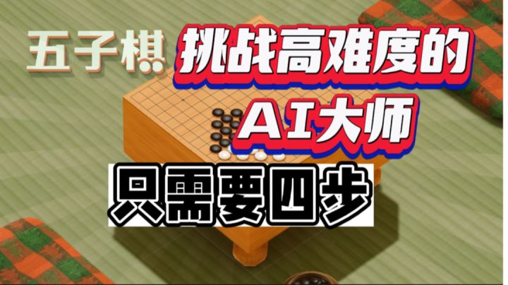 挑战五子棋AI大师,只需要4步#无限视频创作月#截图