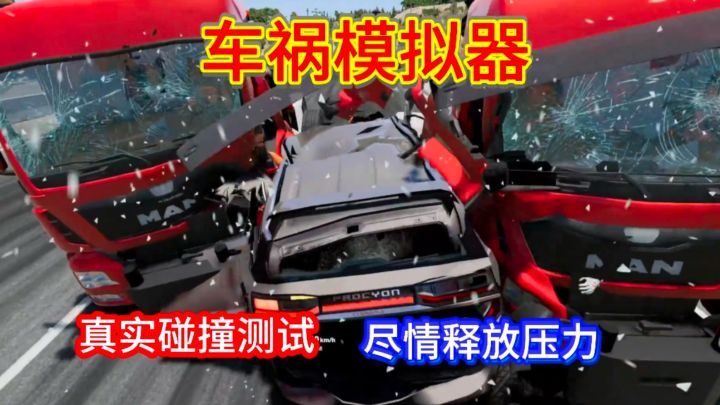 撞的越狠越好玩!车祸模拟器!超解压截图