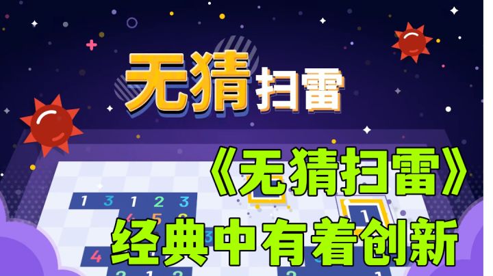 无猜扫雷:经典扫雷玩法纯免费无广告，创新玩法更有可玩性一款游戏的高评分是有原因的。截图