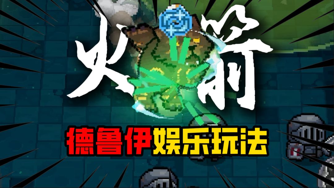 前传：德鲁伊飞雷神火箭熊攻略，附加毒瓶喷射机娱乐玩法。。截图