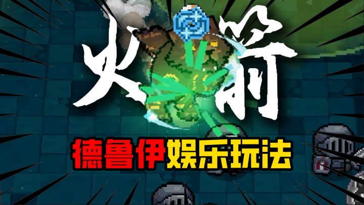 前传:德鲁伊飞雷神火箭熊攻略,附加毒瓶喷射机娱乐玩法。。截图