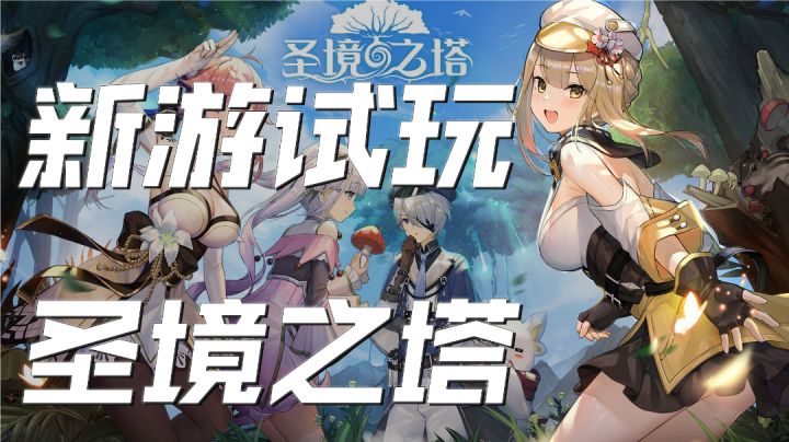 新游戏试玩-圣境之塔-原神版逆水寒?截图