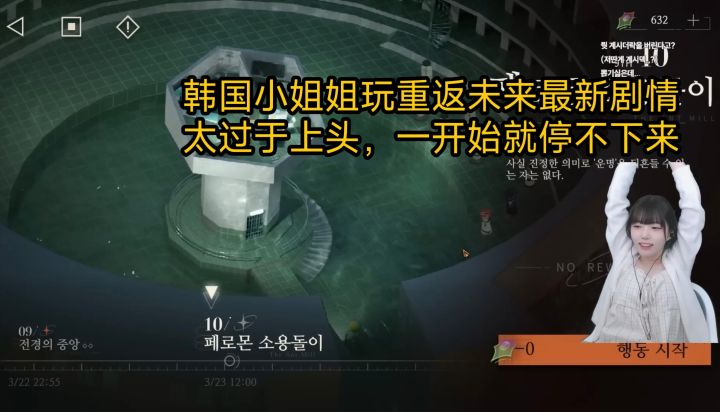 韩国小姐姐玩重返未来最新剧情，太过于上头，一开始就停不下来截图