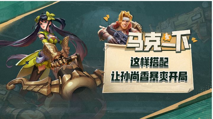 【马克一下】就此一招，让你的孙尚香暴爽开局！截图
