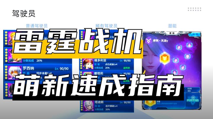 【雷霆战机】雷霆战机萌新攻略(三体联动版本)新手直接抄作业截图