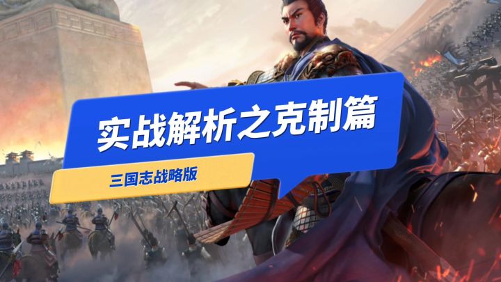 实战解析之如何吃克制截图