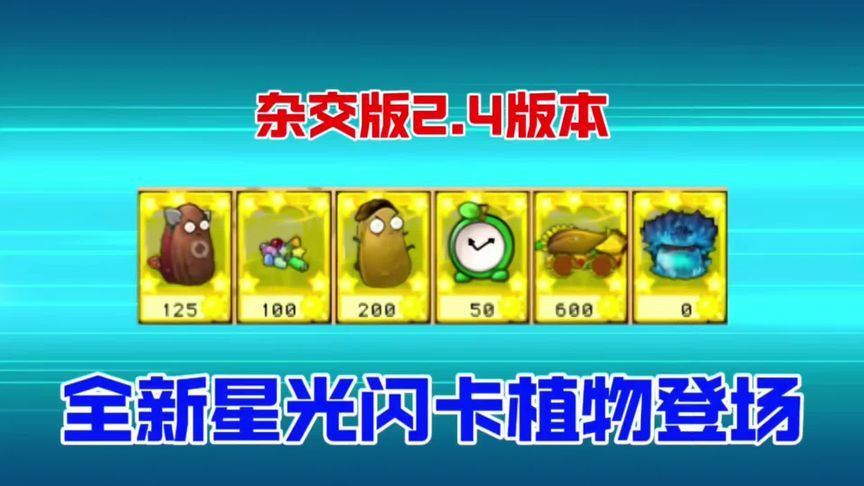 盘点杂交版2.4版本新出的六张星光闪卡植物! #植物大战僵尸 #pvz截图