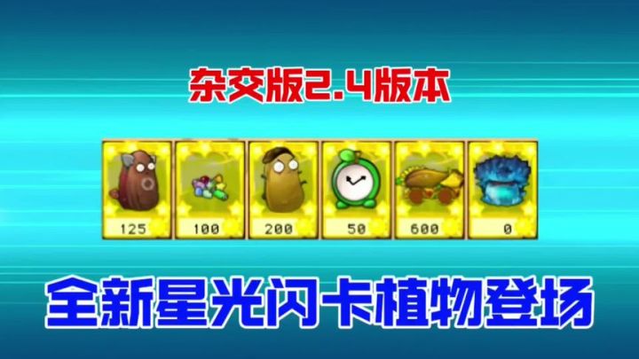 盘点杂交版2.4版本新出的六张星光闪卡植物! #植物大战僵尸 #pvz截图
