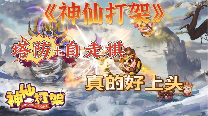 《神仙打架》全程不氪金,轻松爽快塔防游!!!截图