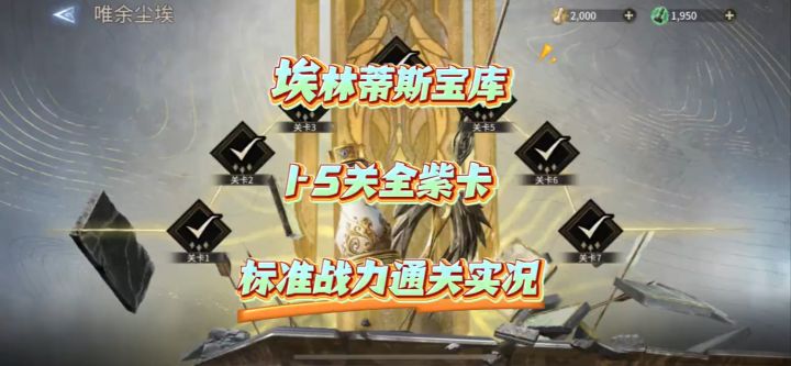 【潮汐守望者】埃林蒂丝宝库1-5关,全紫卡标准战力通关实况!截图