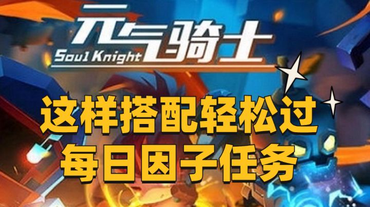 轻松过每日因子任务的绝佳搭配!#元气骑士大作战#截图